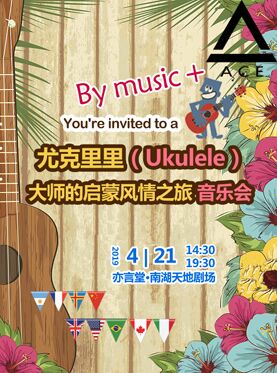 尤克里里（Ukulele）-劉宗立大師的啟蒙風(fēng)情之旅音樂會