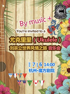 尤克里里（Ukulele）-劉宗立大師的啟蒙風情之旅音樂會