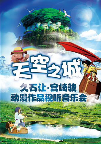 天空之城—久石讓·宮崎駿動漫作品視聽鋼琴音樂會