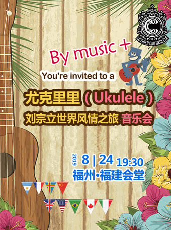 尤克里里（Ukulele）—世界風情之旅音樂會