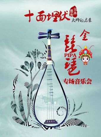 十面埋伏-大師的啟蒙陶美玉琵琶專場音樂會
