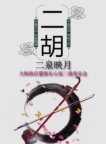 二泉映月-大師的啟蒙悠長心弦二胡音樂會