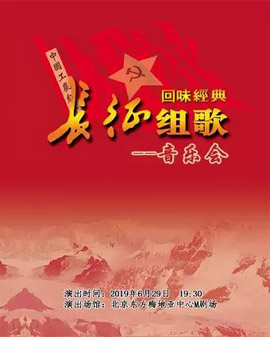 “歡慶七一”回味經典《長征組歌》音樂會