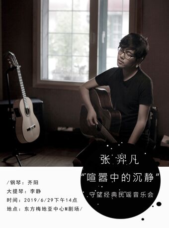 《喧囂中的沉靜-張羿凡守望經典民謠音樂會》