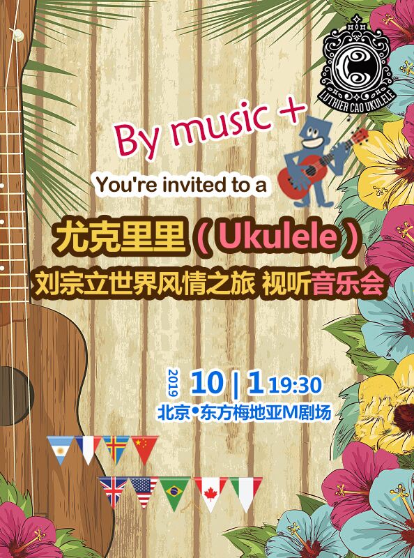 尤克里里（Ukulele）—劉宗立世界風情之旅視聽音樂會(北京站）