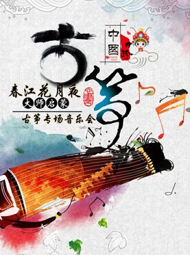 春江花月夜-大師的啟蒙古箏專場音樂會（北京站）