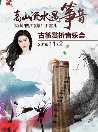 高山流水遇箏音-大師的啟蒙丁雪兒古箏賞析音樂會一廈門站