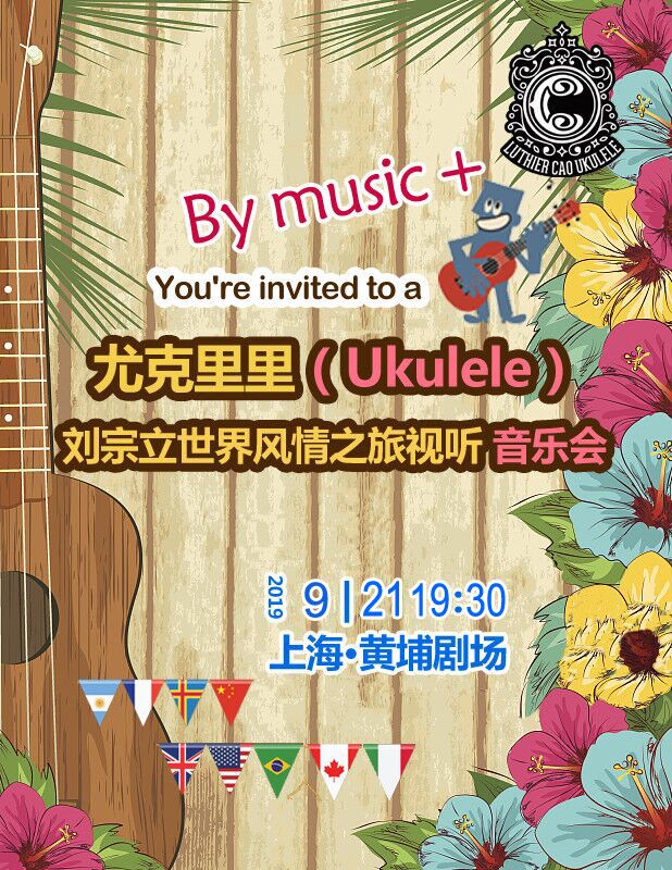 尤克里里（Uklele）-劉宗立大師的啟蒙風情之旅音樂會（上海站）