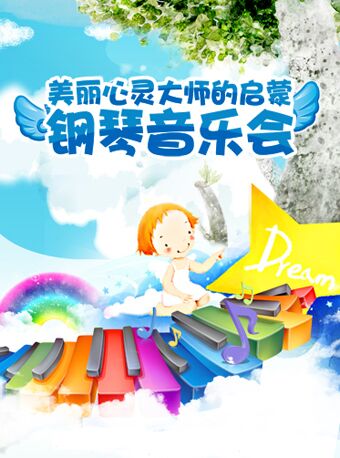 美麗心靈-大師的啟蒙鋼琴音樂會--（寧波站）