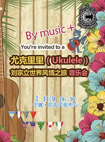 尤克里里（Ukulele）—劉宗立世界風情之旅視聽音樂會--（寧波站）