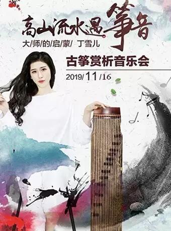 高山流水遇箏音-大師的啟蒙丁雪兒古箏賞析音樂會--杭州站