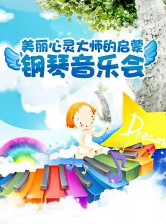 美麗心靈-大師的啟蒙鋼琴音樂會--重慶站