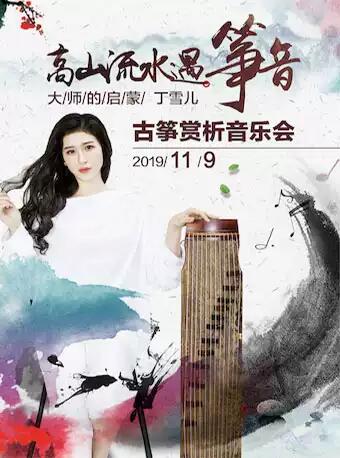 高山流水遇箏音-大師的啟蒙丁雪兒古箏專場音樂會