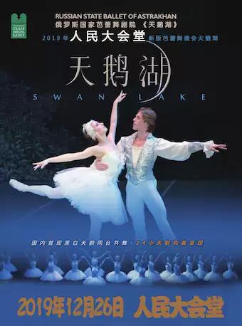 2019俄羅斯國家芭蕾舞劇院阿斯特拉罕芭蕾舞團——經典芭蕾舞《天鵝湖》
