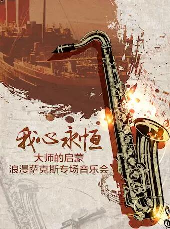 我心永恒--大師的啟蒙浪漫薩克斯專場音樂會