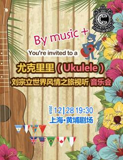 尤克里里（Uklele）-劉宗立大師的啟蒙風情之旅音樂會（上海站）