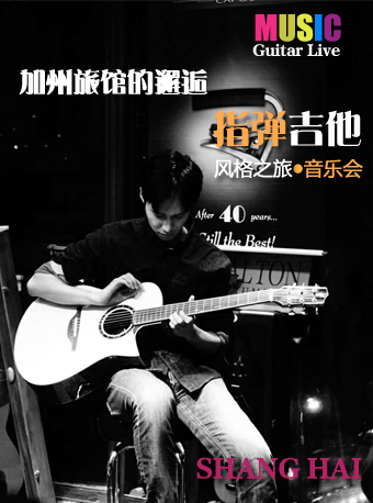 【上海】加州旅館的邂逅-指彈吉他（Guitar live）風格之旅音樂會