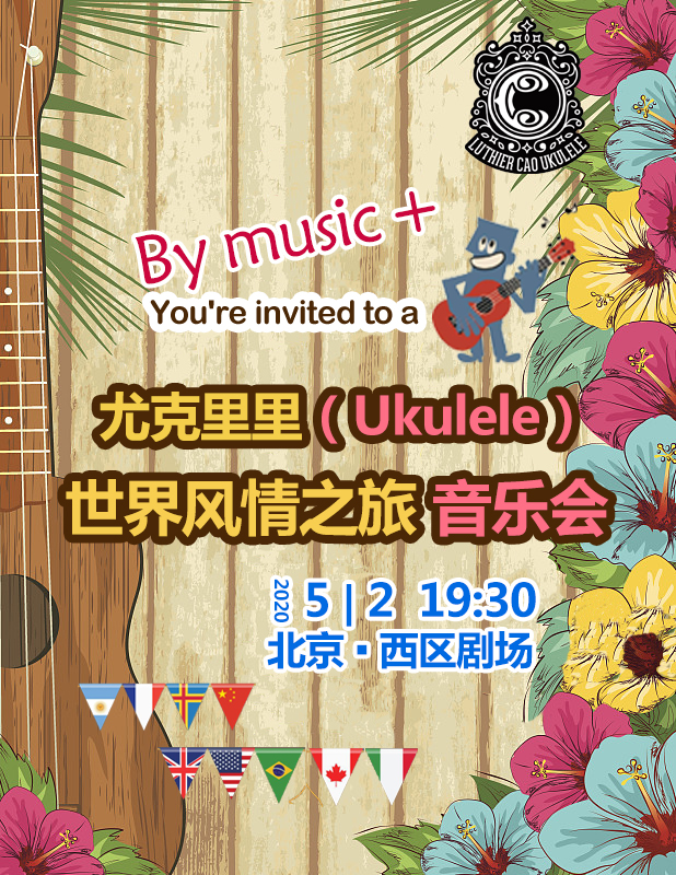 【北京】尤克里里（Ukulele）—劉宗立世界風情之旅視聽音樂會