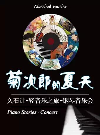 【北京】菊次郎的夏天—久石讓輕音樂之旅鋼琴音樂會