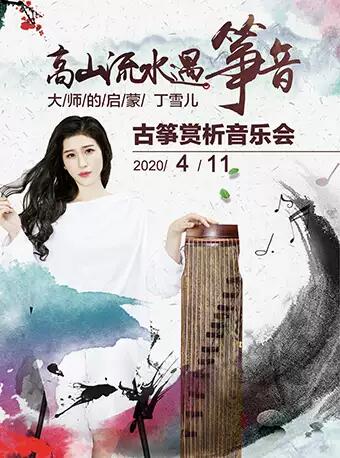 高山流水遇箏音-大師的啟蒙丁雪兒古箏賞析音樂會