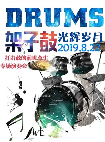 光輝歲月-打擊鼓前世今生專場演奏會（北京站）