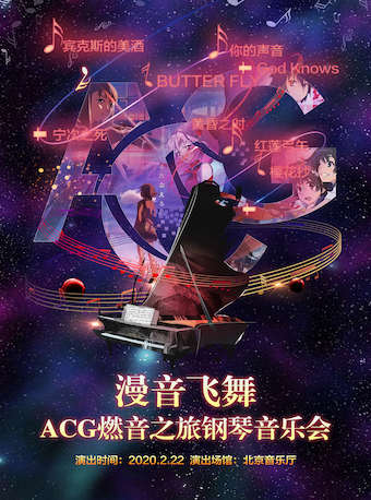 【廈門】漫音飛舞-ACG燃音之旅鋼琴音樂會