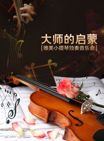 【杭州】大師的啟蒙--唯美小提琴專場音樂會
