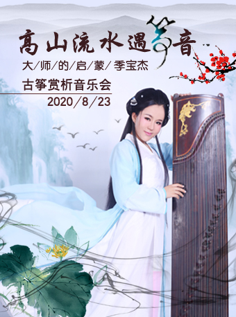 【北京】高山流水遇箏音-大師的啟蒙季寶杰古箏專場音樂會