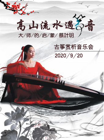 高山流水遇箏音-大師的啟蒙蔡葉明古箏專場音樂會