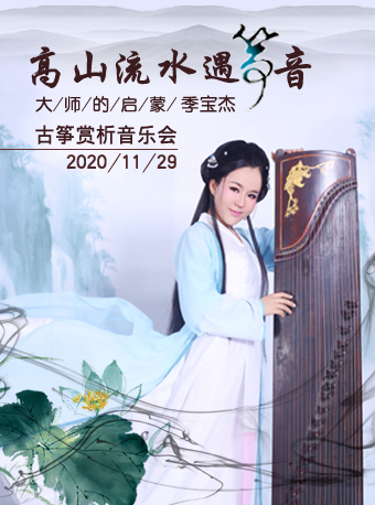 【北京】高山流水遇箏音-大師的啟蒙季寶杰古箏專場音樂會