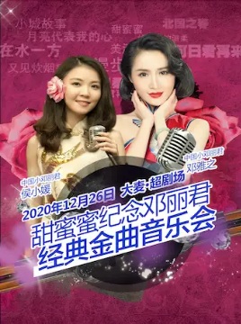 【北京】甜蜜蜜-鄧麗君金曲演唱會