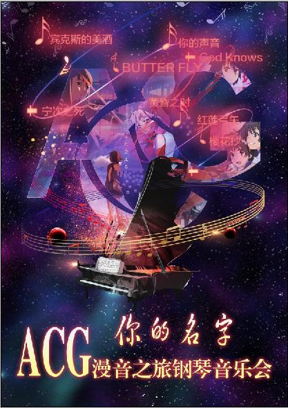 你的名字-漫音之旅鋼琴演奏會(huì)