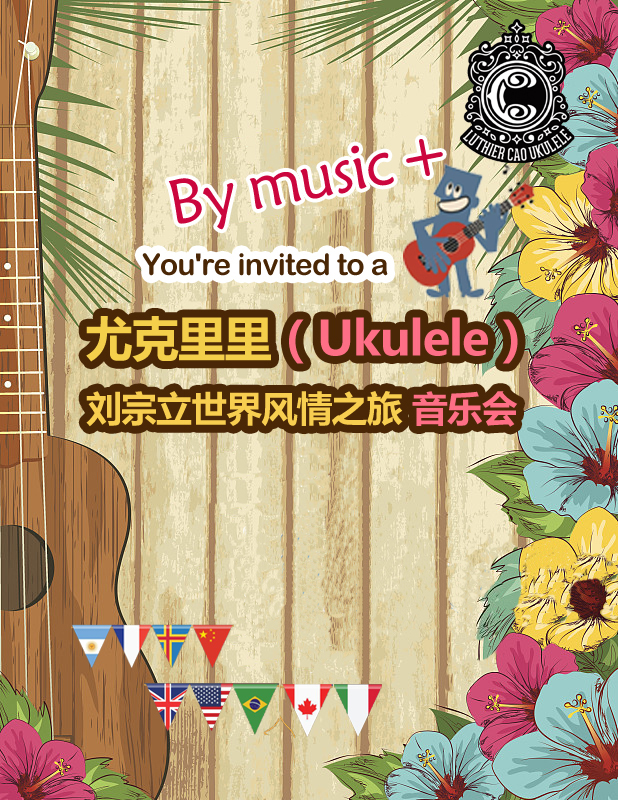 【上?！烤檬屢魳?lè)作品--劉宗立（Ukulele）尤克里里的唯美詮釋專(zhuān)場(chǎng)音樂(lè)會(huì)