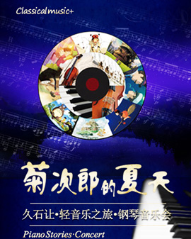 菊次郎的夏天—久石讓輕音樂之旅鋼琴音樂會