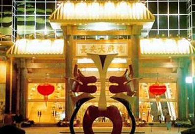 長安大戲院