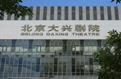 大興劇院小劇場