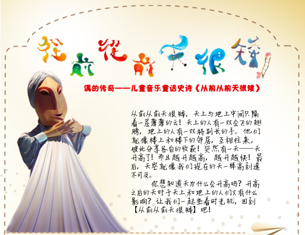 偶的傳奇－－兒童音樂童話史詩《從前從前天很矮》