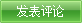 提交評論