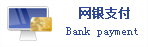 網(wǎng)銀支付