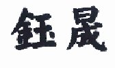 鈺晟
